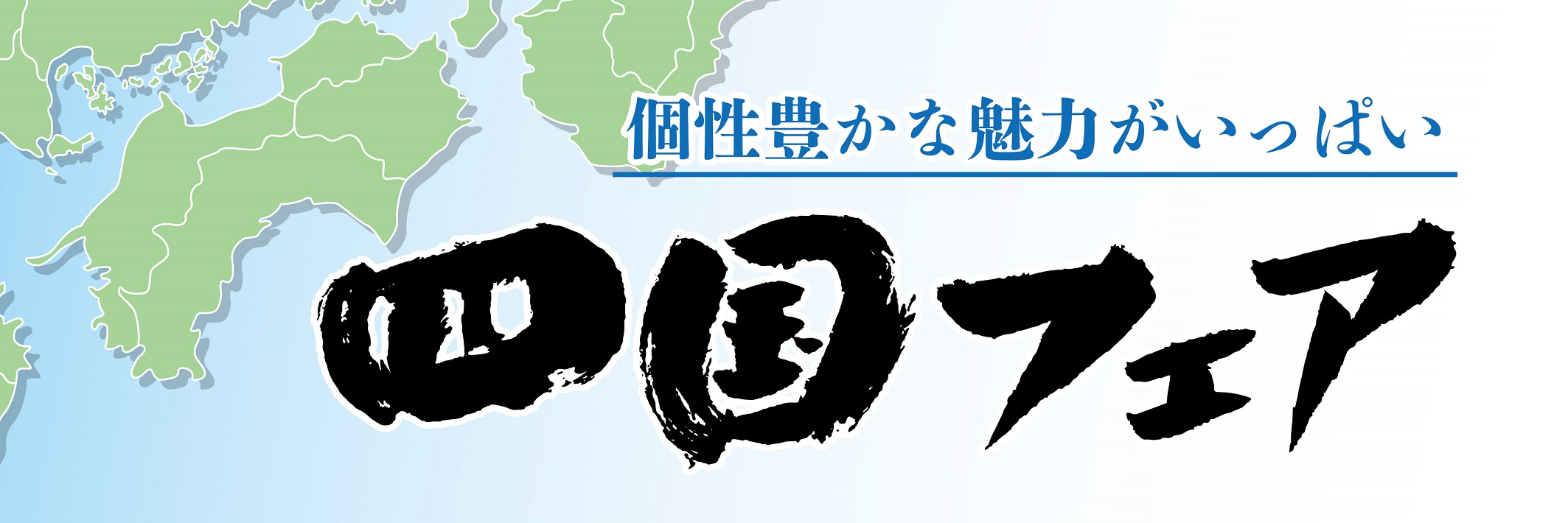 四国フェア