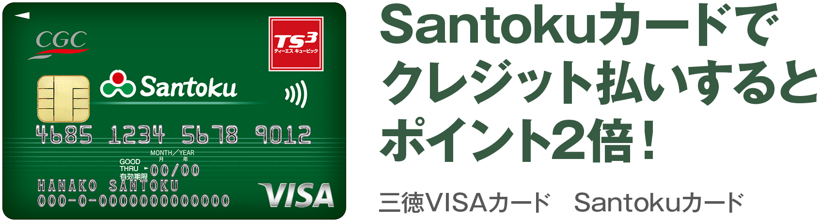 Santokuカードでクレジット払いするとポイント2倍！　三徳VISAカード　Santokuカード