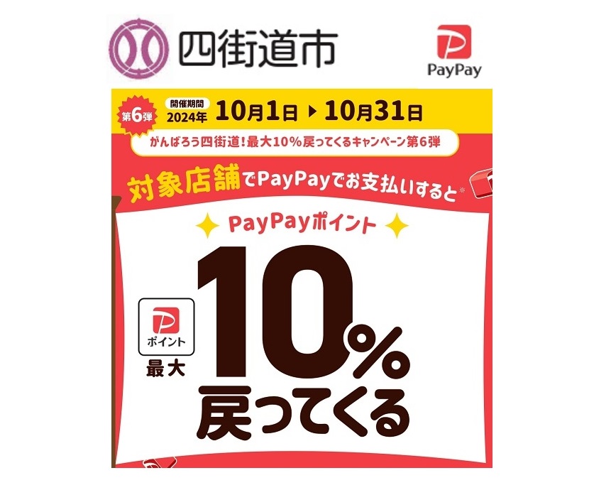 四街道PAYPAY