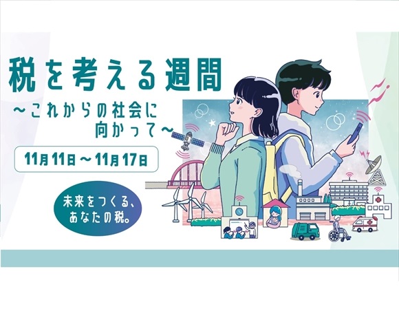 税を考える週間
