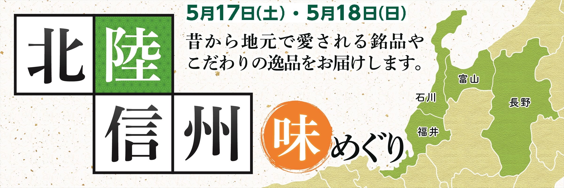 　北陸・信州フェア　2025/5/17～18