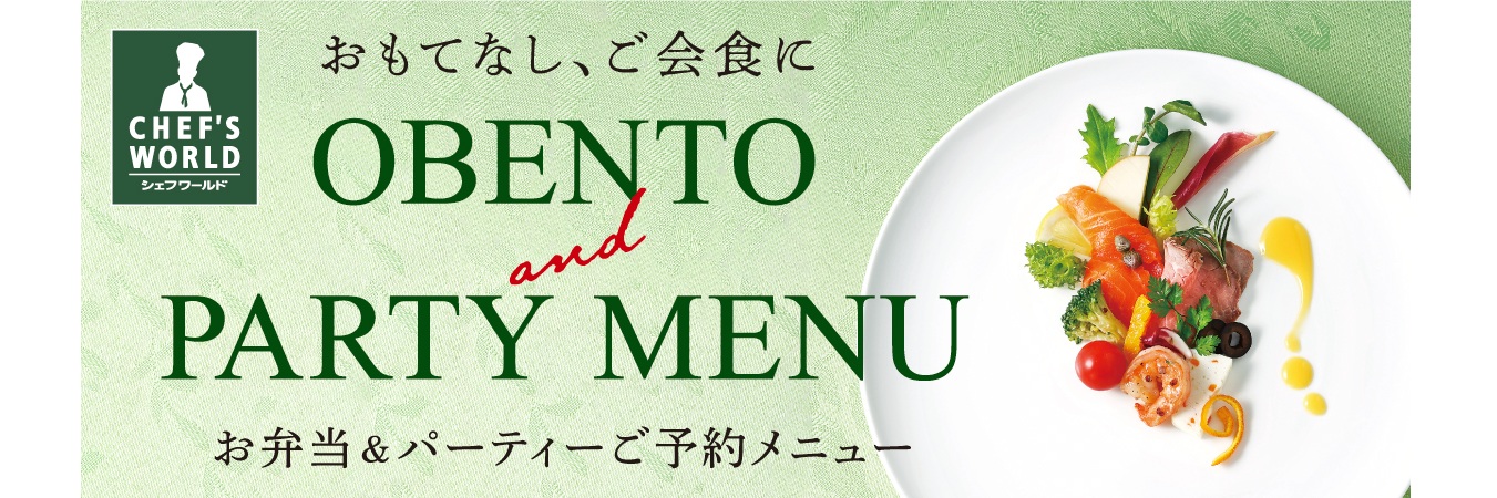 お弁当＆パーティーメニュー