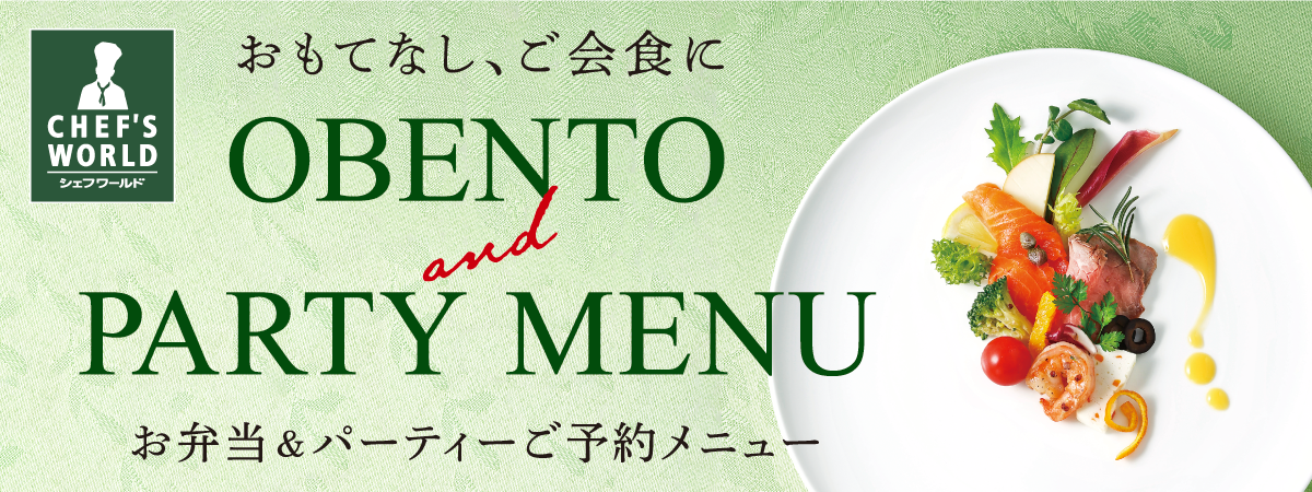 お弁当＆パーティーメニュー