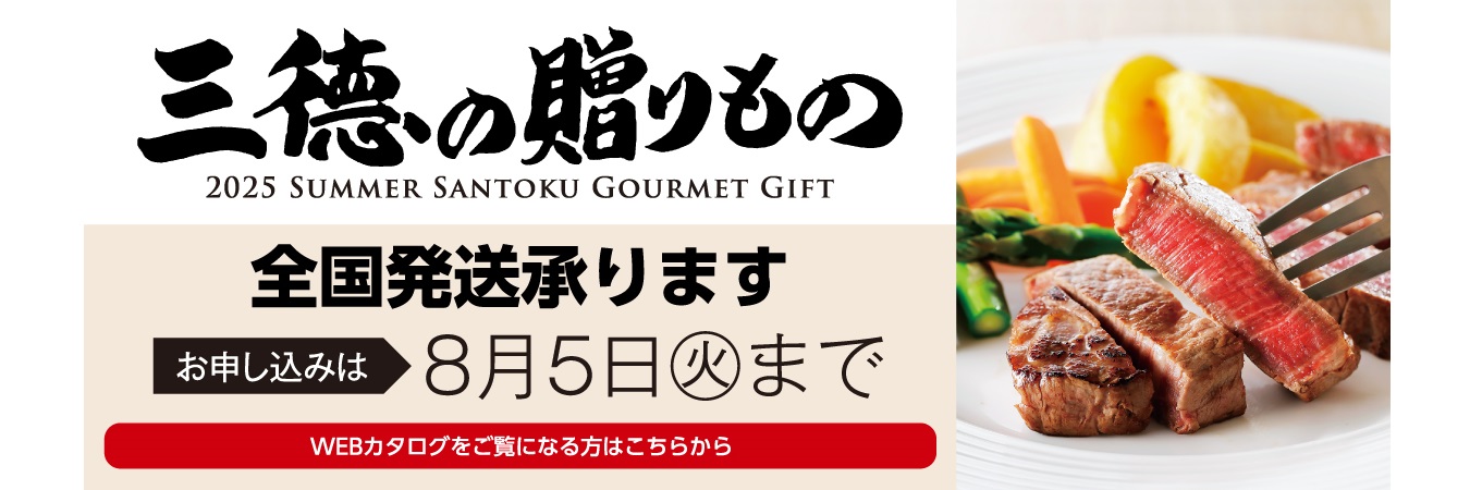 三徳逸品ギフト　2025年夏