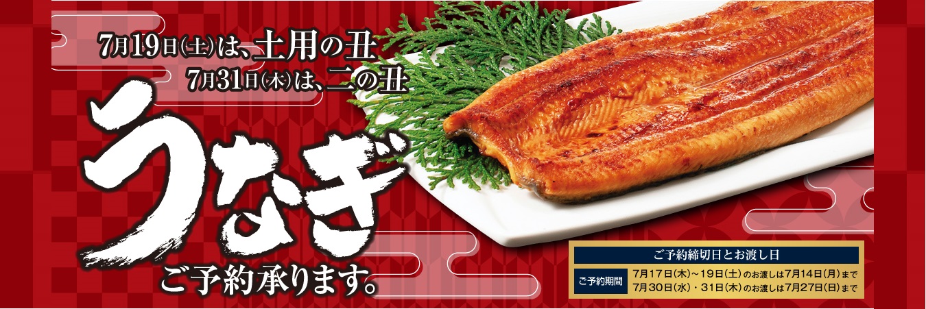 土用丑の日