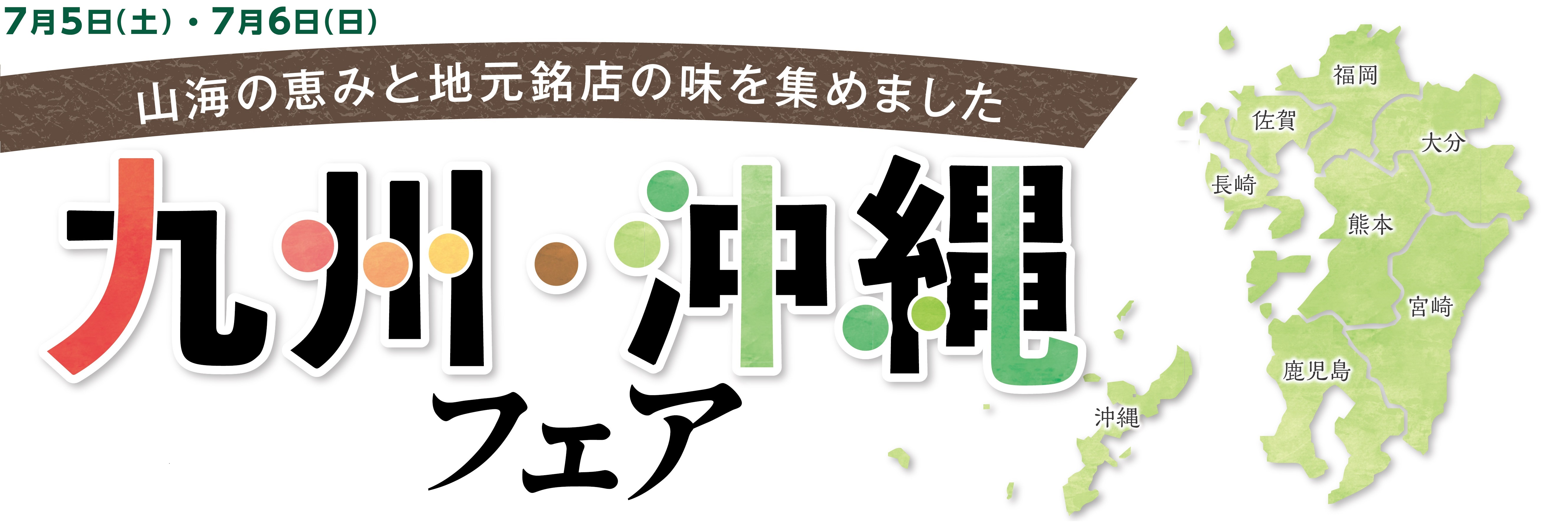 九州・沖縄フェア