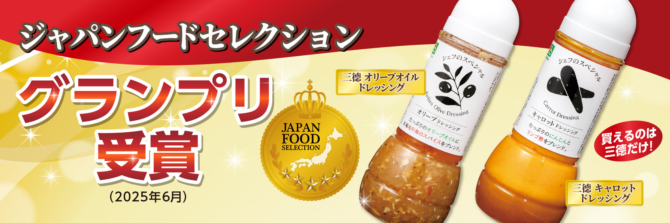 ジャパンフードコレクショングランﾌﾟリ受賞