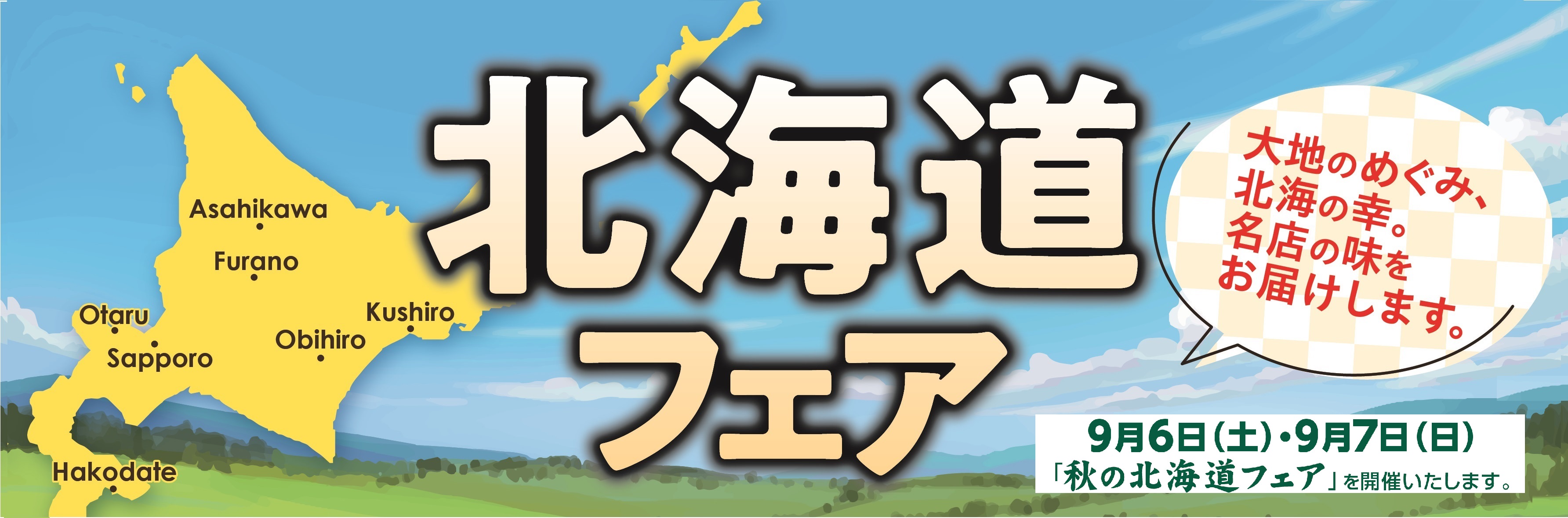北海道フェア