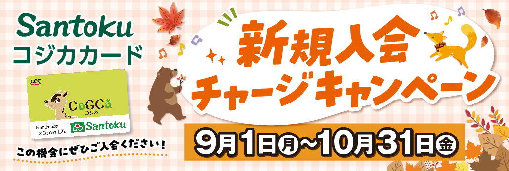 コジカ新規入会キャンペーン