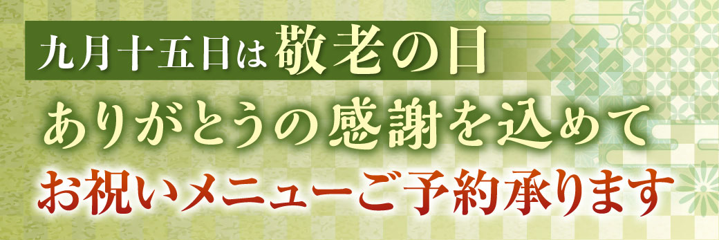 敬老の日予約