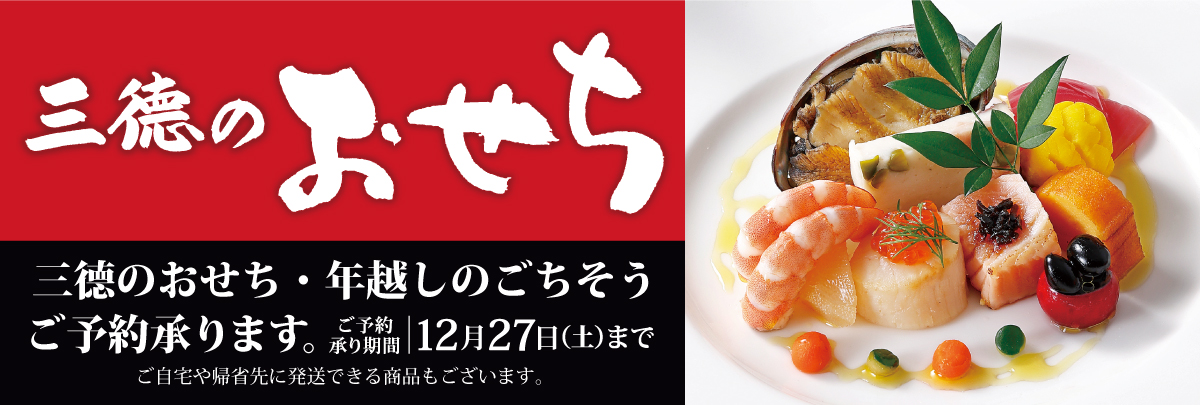 おせち　2026年