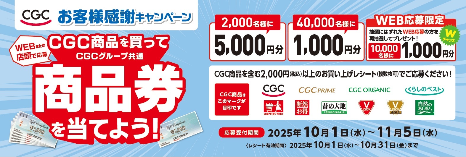 CGCお客様感謝フェア2025年
