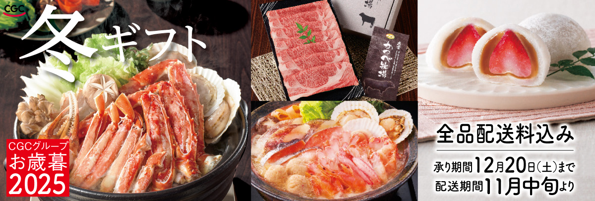 CGC冬ギフト2025