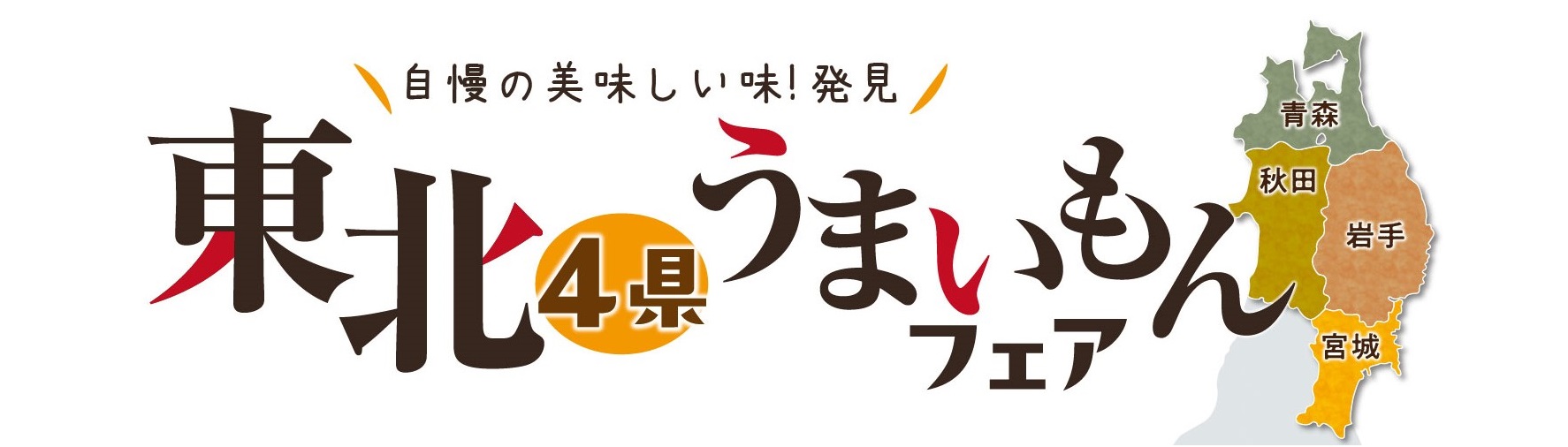 　東北うまいものフェア11/15～11/16