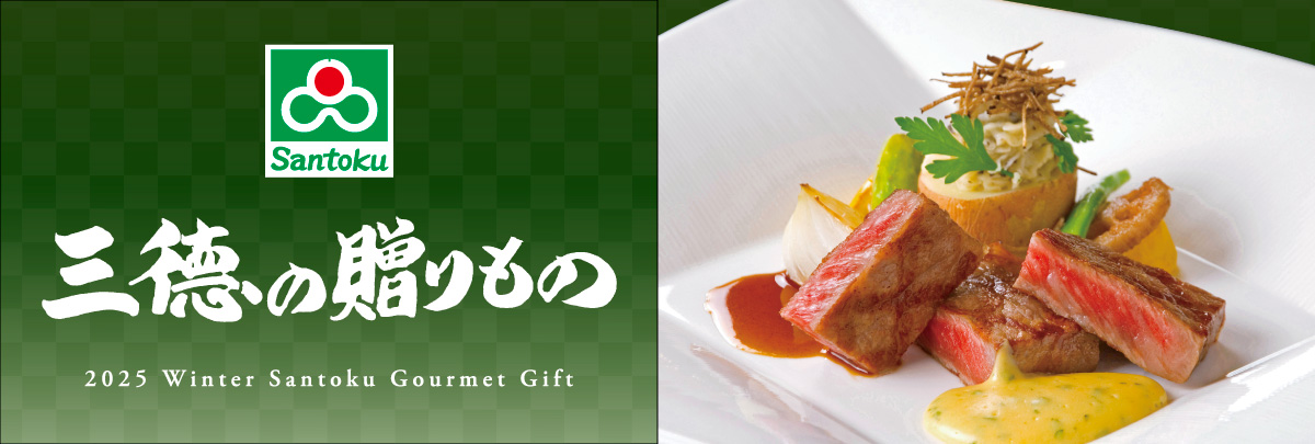 三徳冬ギフト2025