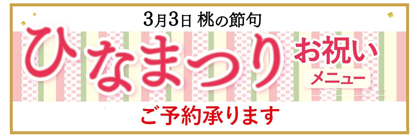 ひなまつり