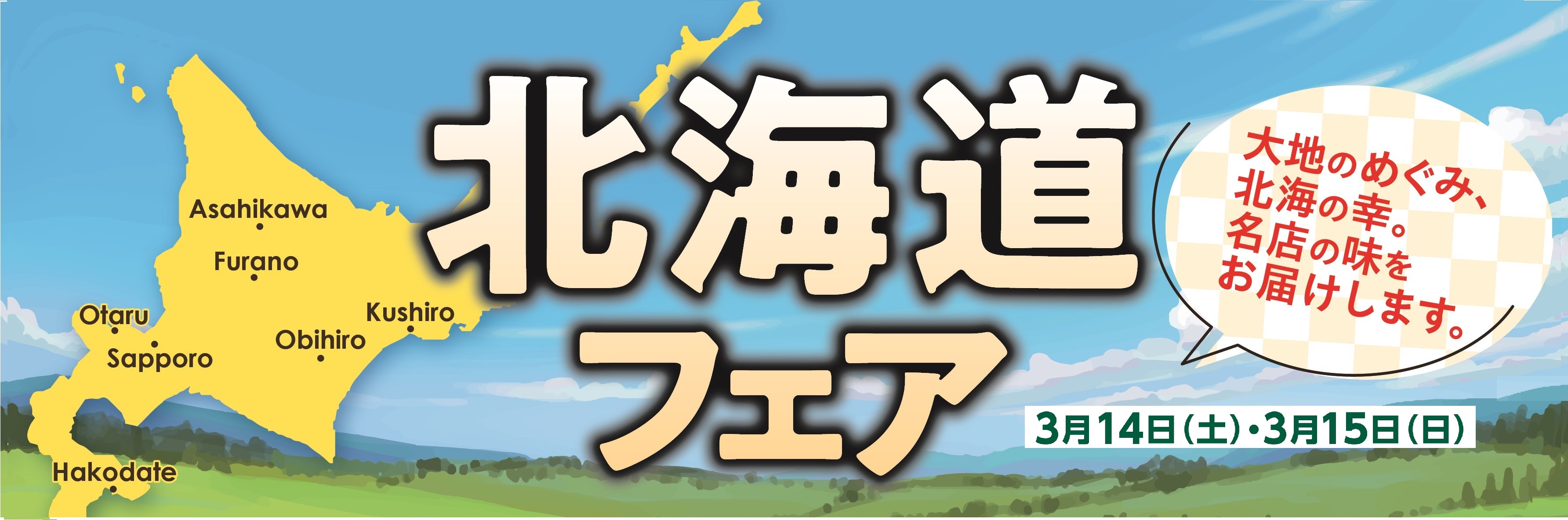 　北海道フェア