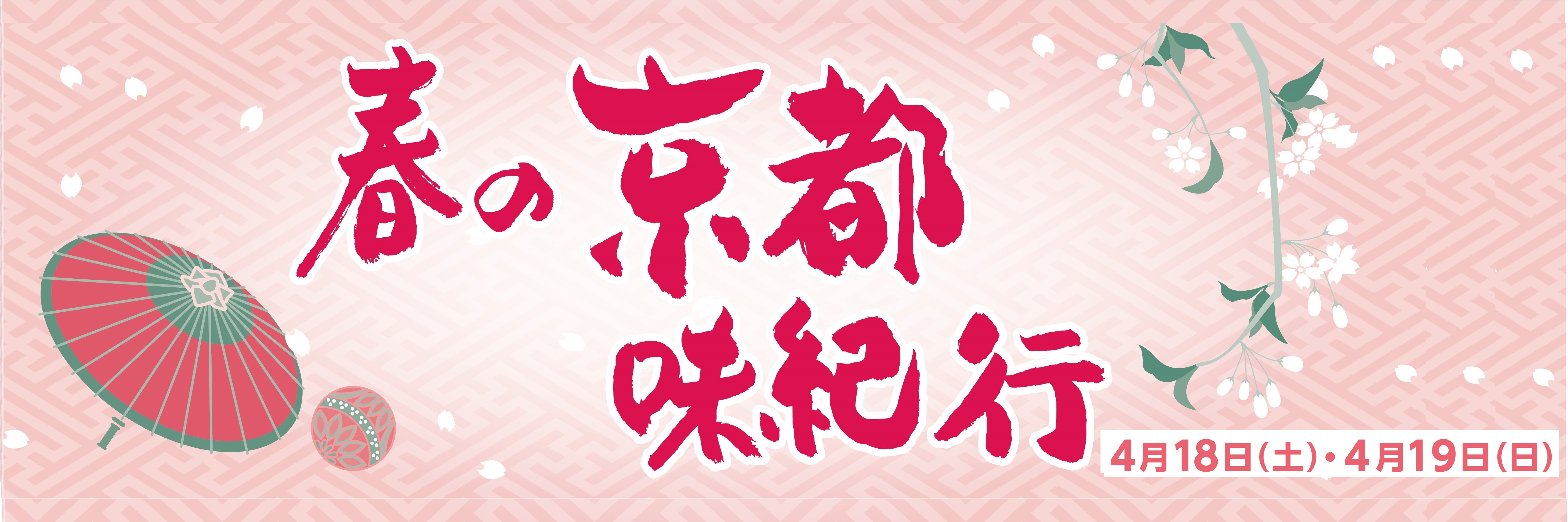 春の京都フェア