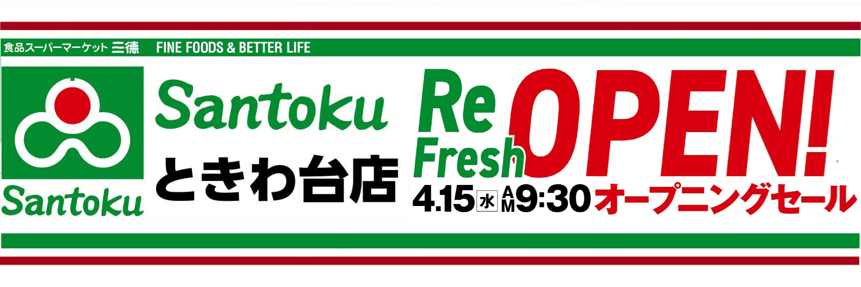 ときわ台リニューアル