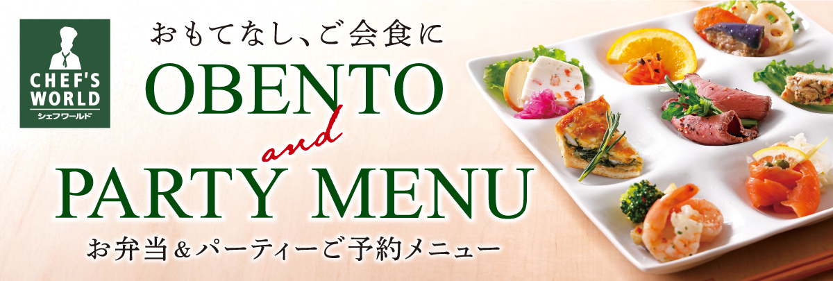 2026年　お弁当＆パーティーメニュー