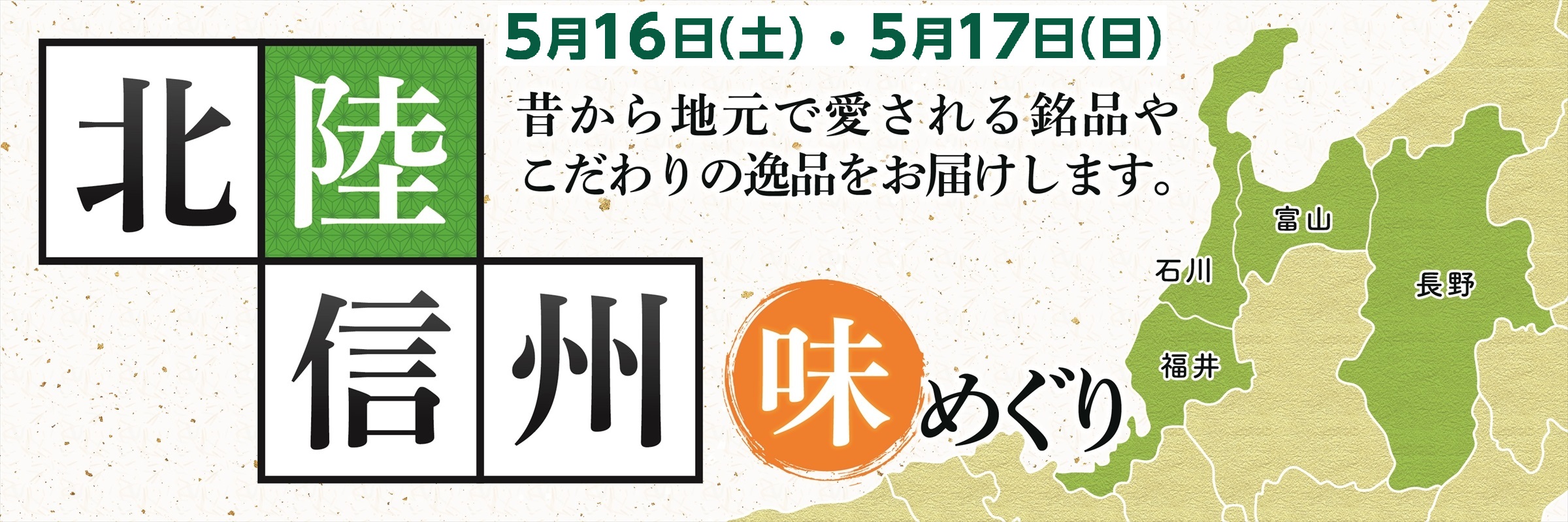 北陸・信州