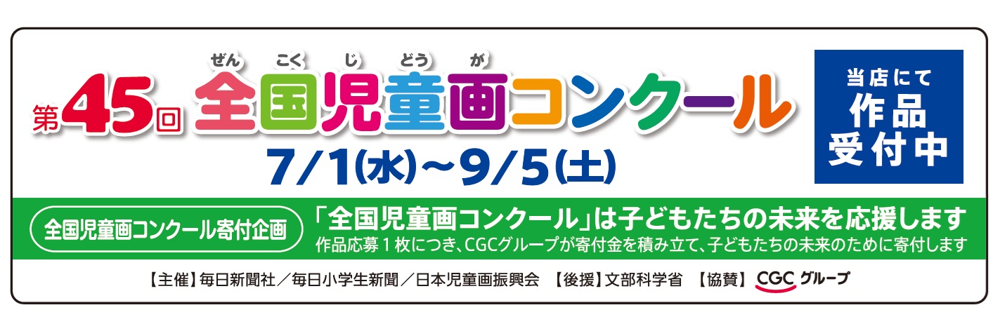 2026年　全国児童画コンクール