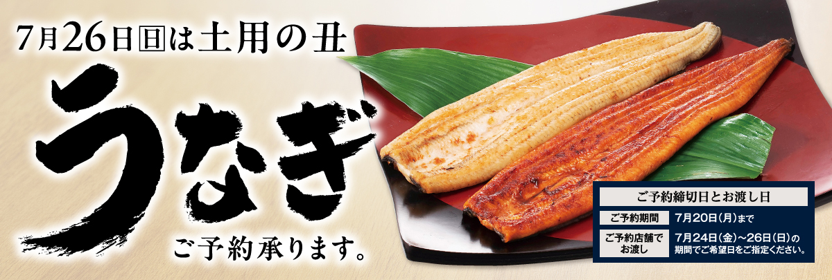 土用丑の日