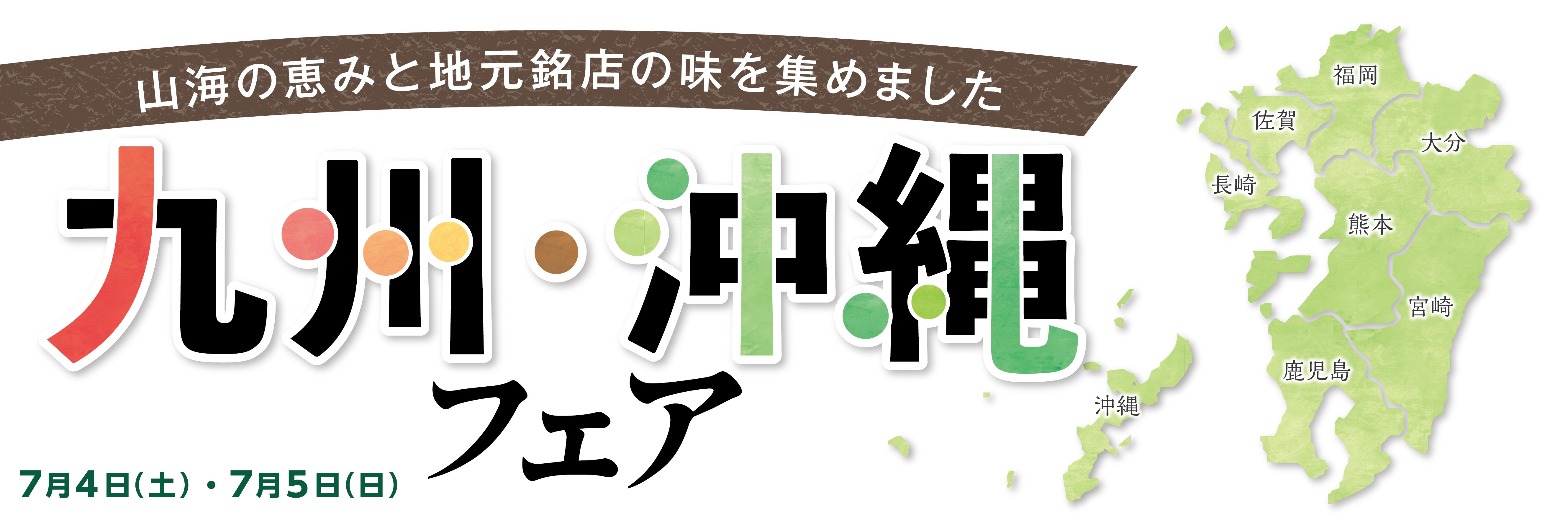 九州沖縄フェア