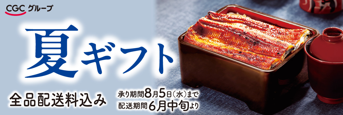 2026CGC夏ギフト【早割なし】