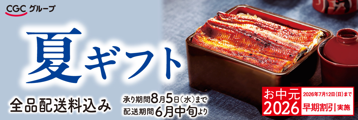 2026CGC夏ギフト【早割あり】