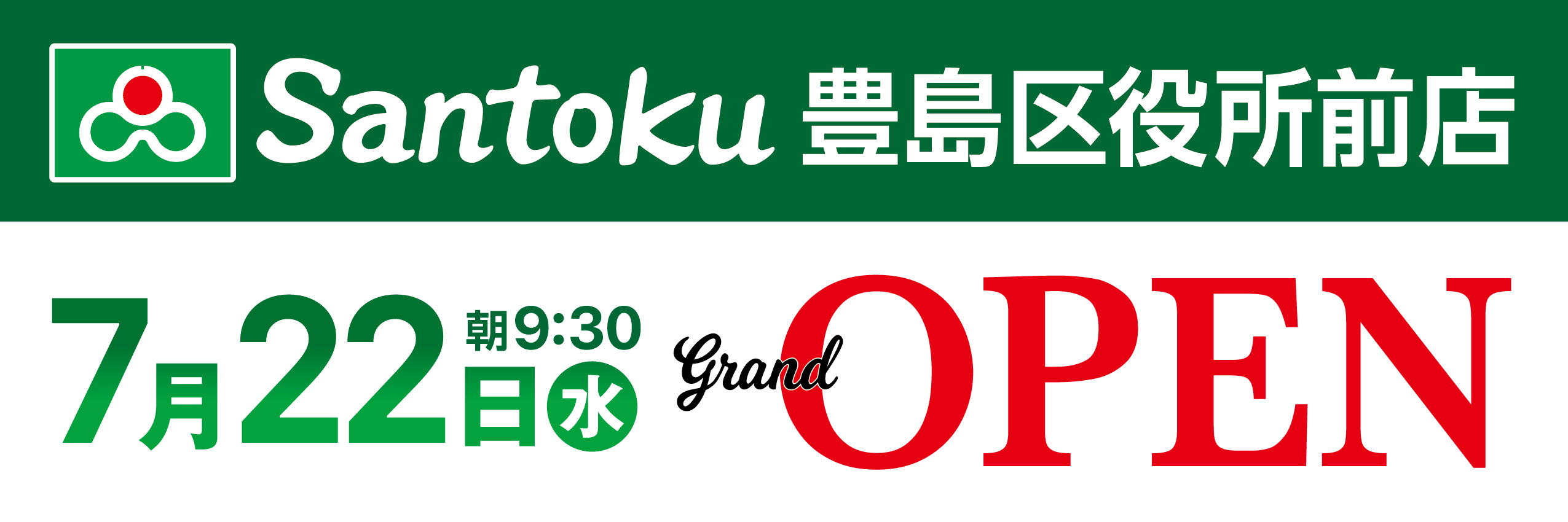 豊島区役所前店オープン