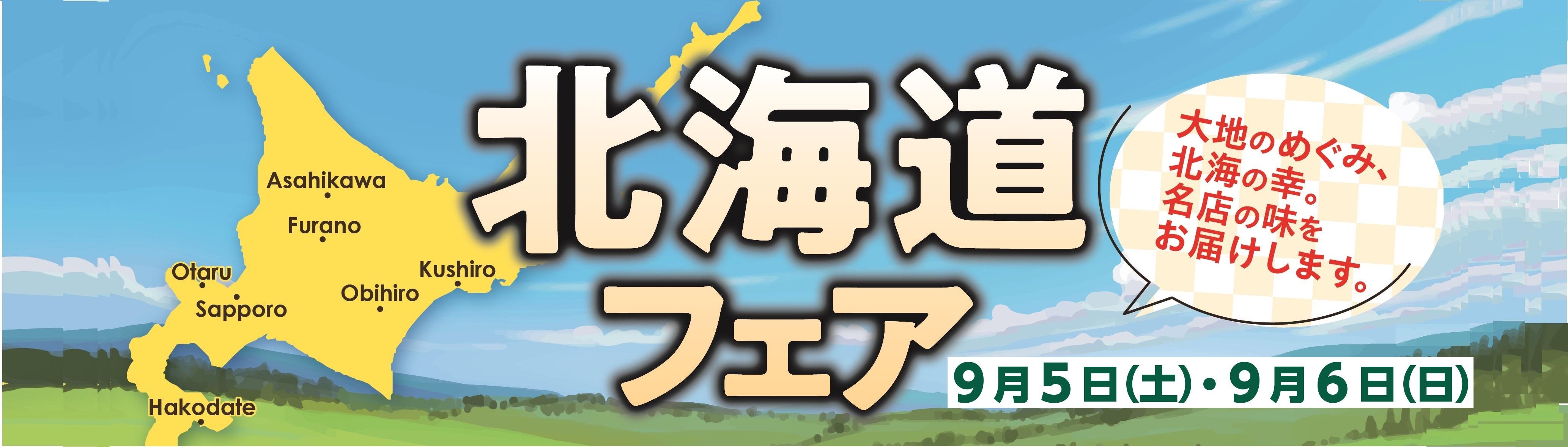 北海道フェア