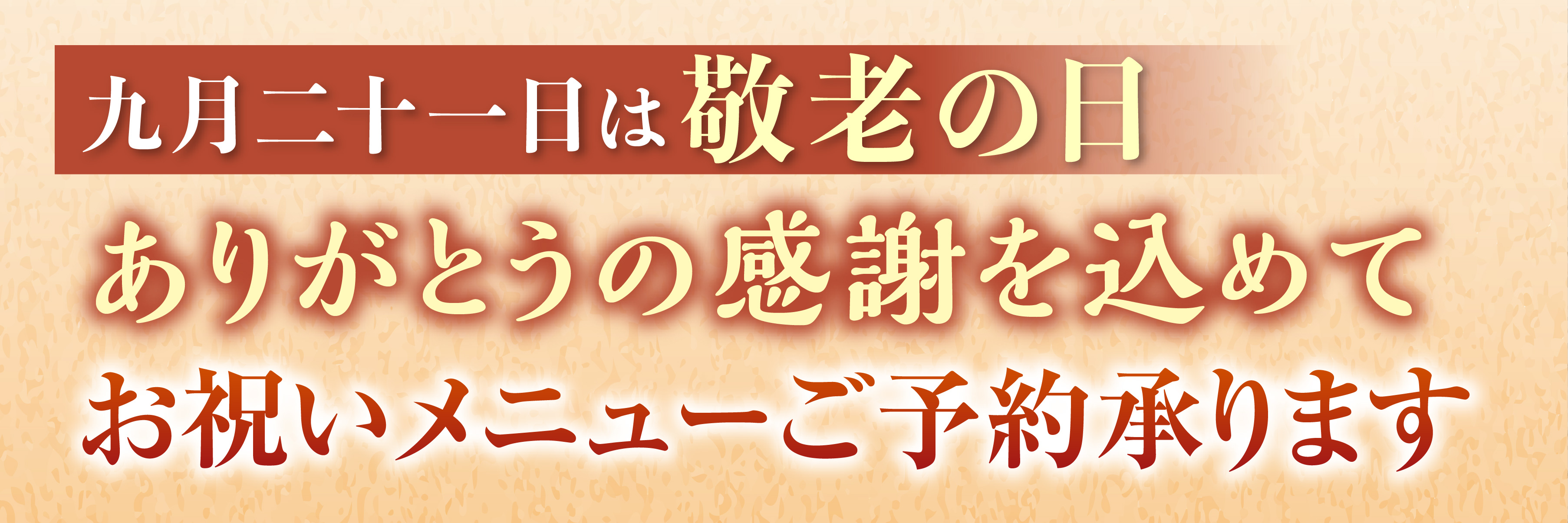 敬老の日