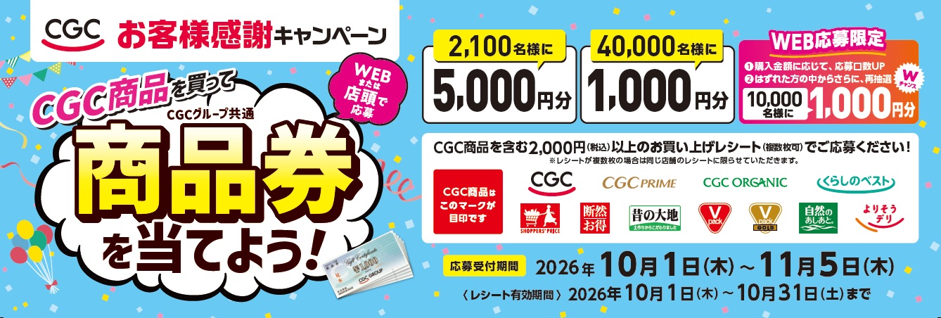CGCお客様感謝フェア