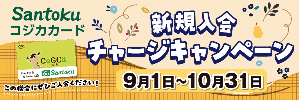 コジカ入会キャンペーン
