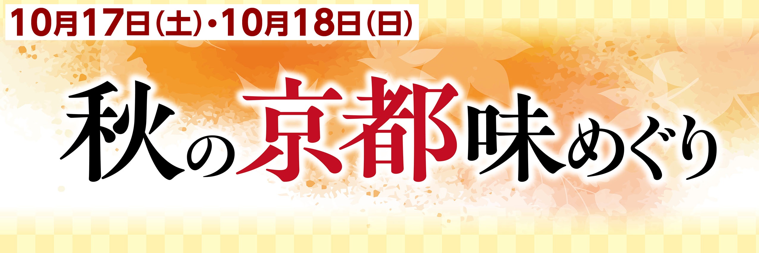 京都フェア