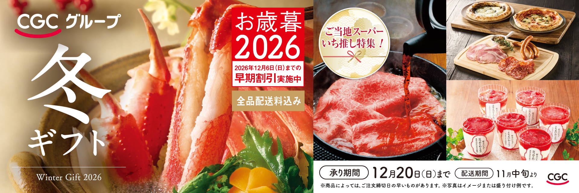 CGC冬ギフト 2026（早期割引あり）
